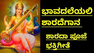 Bhavadaleyali Sharade gana|ಭಾವದಲೆಯಲಿ ಶಾರದೆಗಾನ|ಶಾರದಾ ಪೂಜೆ ಭಕ್ತಿಗೀತೆ|Sharada Puja Song in Kannada|