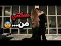 صرخت بوجه ولد عمي ماأحبك سكتني ببوسة وقفل الباب يلي صار صدمني mp3