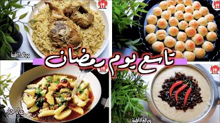 وصفات تاسع يوم رمضان | اكلات سهلة وسريعة التحضير في دقائق 