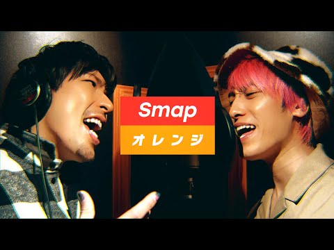 歌ってみた オレンジ SMAP Covered By EXIT