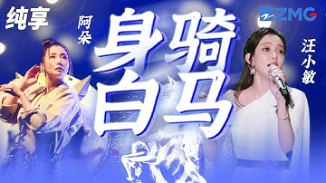 汪小敏&阿朵《身骑白马》不管危不危险 都要放下一切跟你走 纯享 | ZJSTV #Music #live