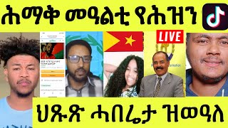 ነሹ መጸ መጸ/ ሎሚ ቲክቶክ ዘጋጠመ/ ኢሱ ሻዕብያዊ ሃረምቱ/ መጥቓዕቲ ኤርትራ/ ትግራይ ሞት ኣዋልድ