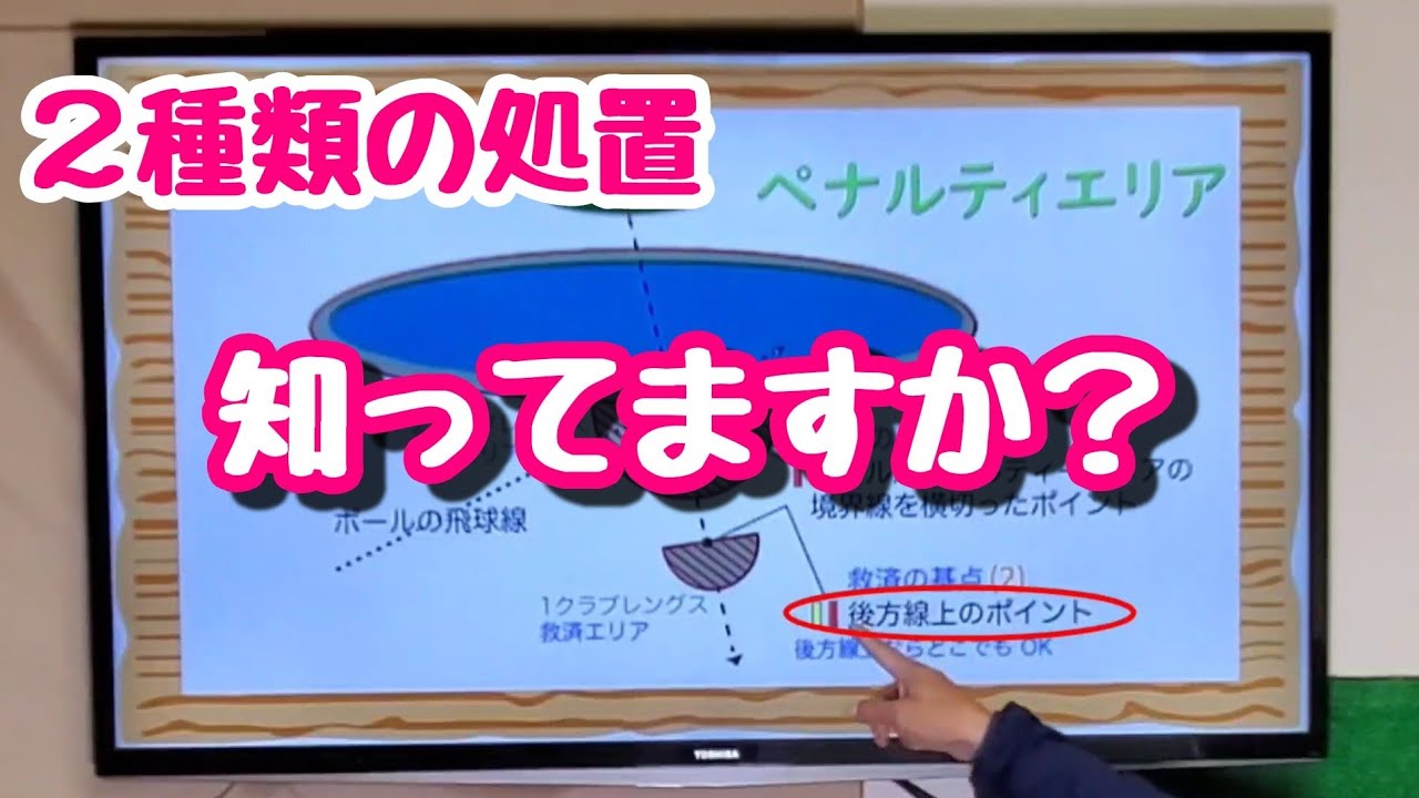 ゴルフルール 2種類のペナルティエリアって知っていますか 正しいゴルフルールを確認してみましょう Youtube ゴルフルール 2種類のペナルティエリアって知っていますか 正しいゴルフルールを確認してみましょう Youtube