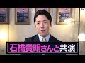 とんねるず石橋貴明さんの「薪を焚べる」に出演します