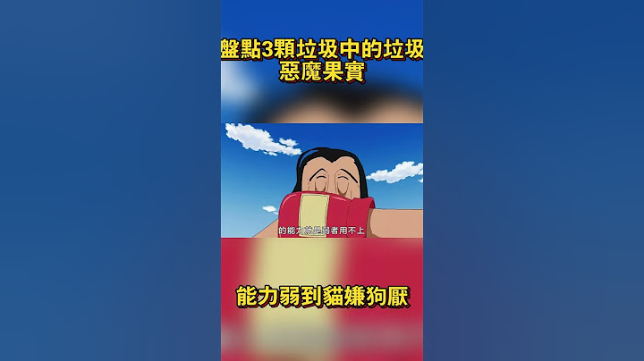 盤點3顆垃圾中的垃圾惡魔果實！能力弱到貓嫌狗厭 #海賊王 #onepiece #路飛 #航海王 #anime #動漫