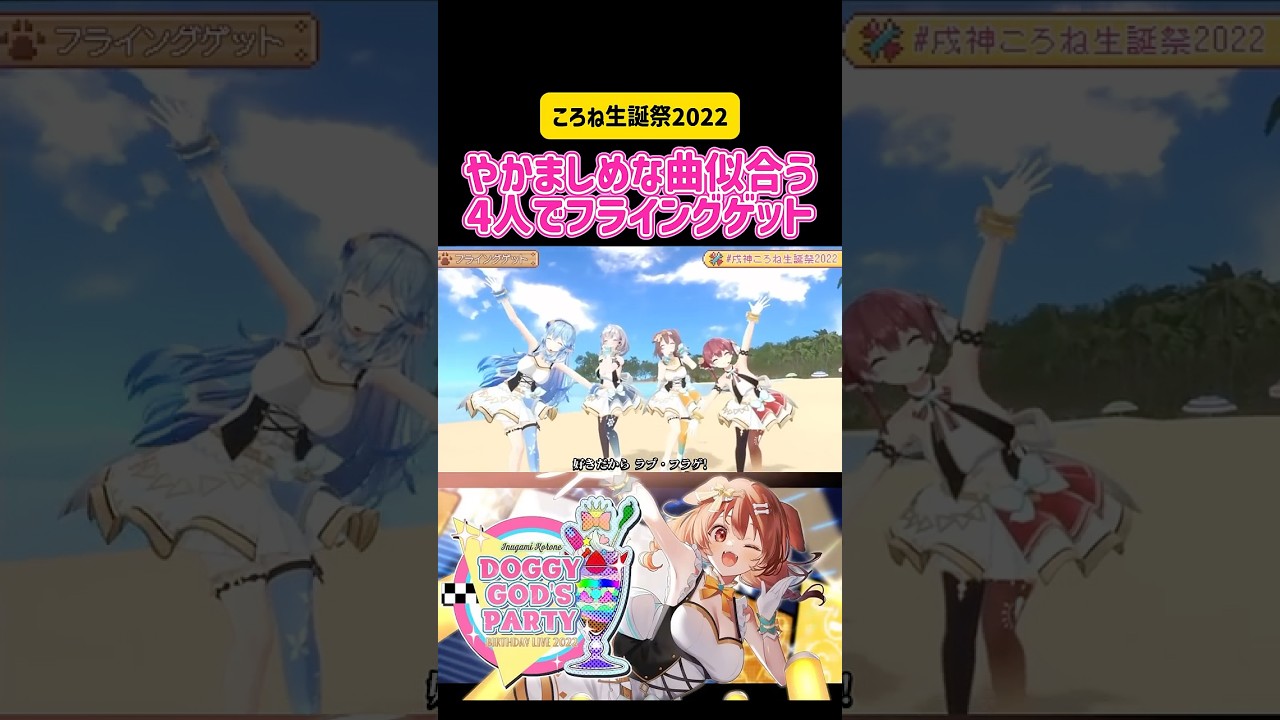 戌神ころね・宝鐘マリン・白銀ノエル・雪花ラミィ やかましめな曲似合う4人でフライングゲット #ホロライブ #live #切り抜き #周年 #コラボ #vtuber #akb48 #アイドル