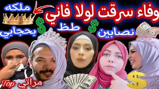 وفاء مرات حمدي سرقت لولا فاني . حمدي مراتي Top.  لولا نصابين . ملكه بحجابي 