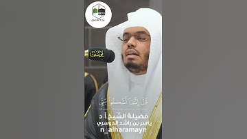 تلاوة بديعه وجميله للشيخ #ياسر_الدوسري 🤍🎧