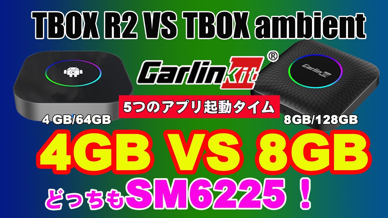 AIBOX総合】SM6225同士の対決！Carlinkit TBOX ambient VS TBOX R2 