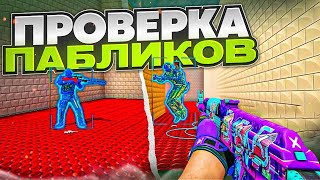 🤣 УГАРНЫЕ АДМИНЫ // ПРОВЕРКА ПАБЛИКОВ В CS2! [MIDNIGНТ]