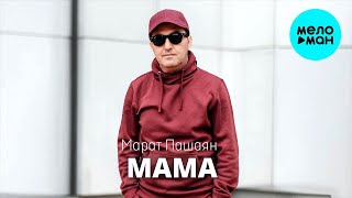 Марат Пашаян - Мама (Single 2022)