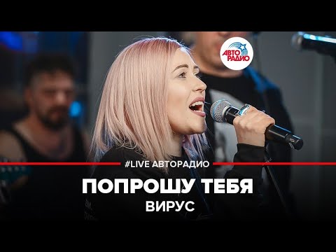 Вирус - Попрошу Тебя