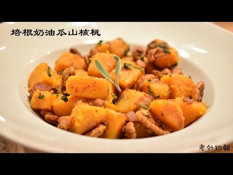 培根奶油瓜山核桃 Butternut Squash & Pecans｜约翰的小厨房