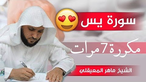 سورة يس مكررة 7 مرات بصوت الشيخ ماهر المعيقلي / سبع مرات سورة يس ) Surat ya sen