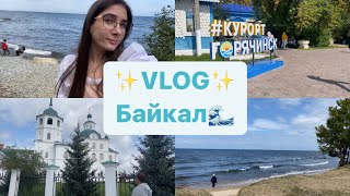 VLOG поездка на Байкал // Курорт Горячинск // Сретенский монастырь // Бурятия