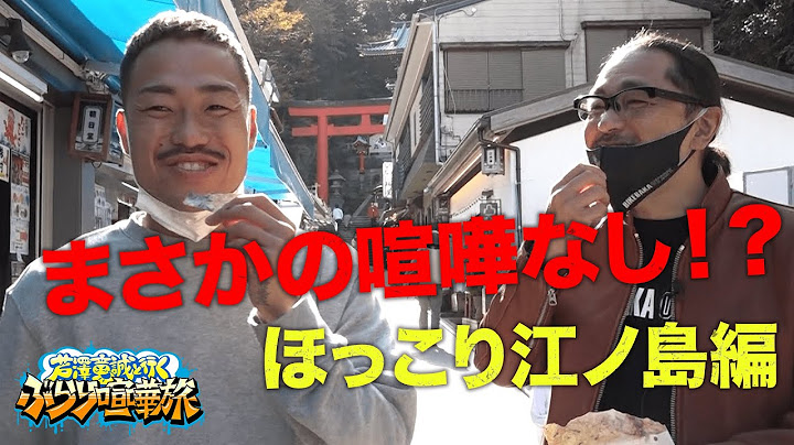“ナマズの王様”芦澤竜誠とマッコイ斎藤が江ノ島で女子旅！まさかの芦澤のお母さんが登場!?｜毎月第三土曜日配信！「芦澤竜誠と行くぶらり喧嘩旅」vol.3フル