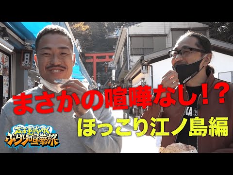 “ナマズの王様”芦澤竜誠とマッコイ斎藤が江ノ島で女子旅！まさかの芦澤のお母さんが登場!?｜毎月第三土曜日配信！「芦澤竜誠と行くぶらり喧嘩旅」vol.3フル