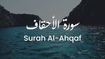 سورة الأحقاف للشيخ علي البراق | المصحف المرتل