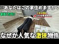【激狭物件】え!ここ住める?激狭で普通に家賃が高いのになぜか人気の物件が意外とありかもしれない。