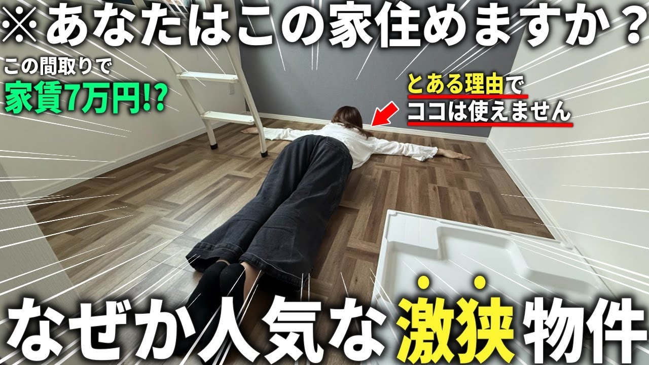 【激狭物件】え!ここ住める?激狭で普通に家賃が高いのになぜか人気の物件が意外とありかもしれない。