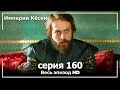 Великолепный век Империя Кёсем серия 160