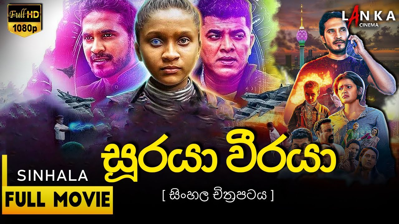 සූරයා වීරයා සම්පූර්ණ චිත්රපටය 💥🎬Sooraya Weeraya Full Movie💥🎬