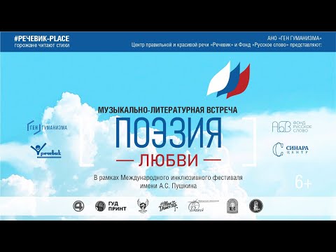 «Речевик-place: поэзия любви»