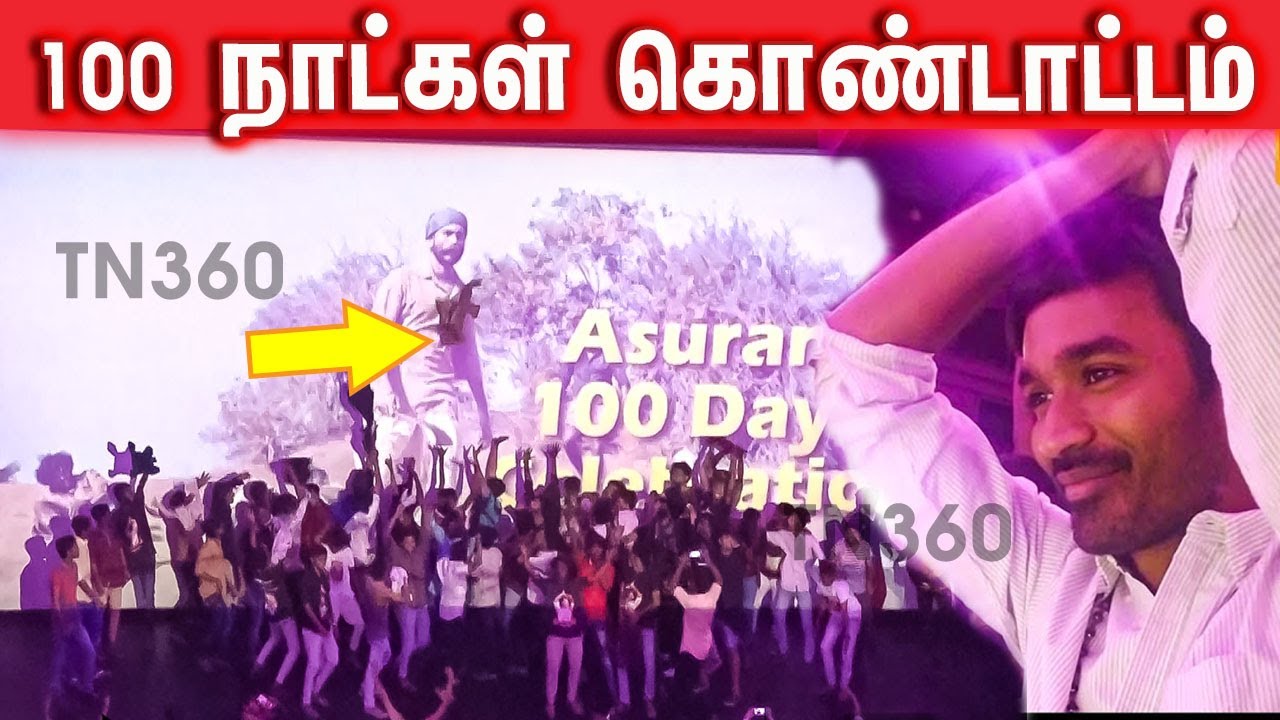Asuran 100 Days Celebration | Asuran 100 days | Dhanush | Vetri Maaran | G. V. Prakash Kumar | TN360