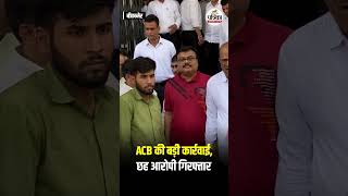 बीकानेर में ACB की बड़ी कार्रवाई, छह आरोपी गिरफ्तार #Bikaner #ACB #Rajasthan