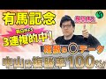 【有馬記念2024 推奨馬】名実ともに日本最強馬! 中山コースは複勝率100%(SPAIA)