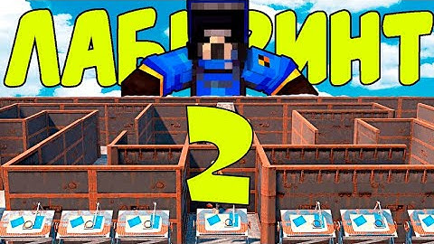 ЛАБИРИНТ 2 | Ловушка из которой НЕТ ВЫХОДА | RUSTEX REMAKE