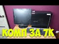 Сборка ПК с Авито за 7000 рублей на сокете 1155 (i3 3220 + GTX550ti) | Компобизнес #4