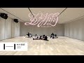 &amp;TEAM &#39;Samidare&#39; Dance Practice