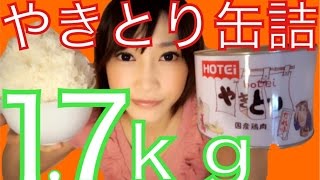 【大食い】やきとり缶詰1.7kg食べてみたよ！【木下ゆうか】 "4lb"Chicken | Japanese Girl did Big Eater Challenge