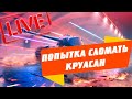 ЛЕГЧАЙШИЙ МАСТЕР ● ВИСИТ ГРУША НЕЛЬЗЯ СКУШАТЬ ● СТРИМ WoT Blitz