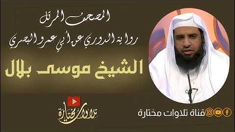 19 سورة مريم برواية الدوري عن أبي عمرو | الشيخ موسى بلال