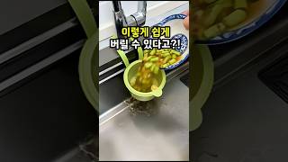 “남은 음식물, 그냥 부어만 주세요 – 물기는 쏙, 냄새 걱정 끝!”#음식물배수거름망 #음식물쓰레기