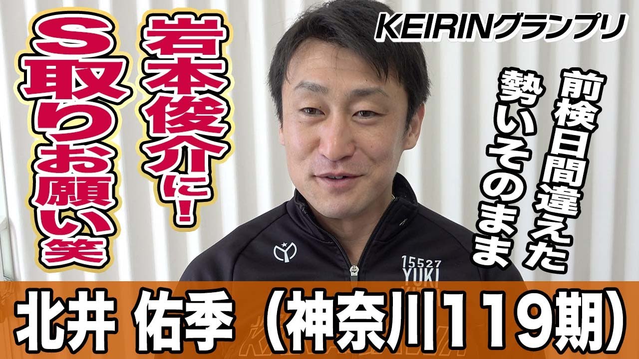 KEIRINグランプリ】北井佑季「静岡に来て練習させてもらった」 - YouTube