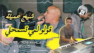 أغنية أصلية 💪قولو لمي تسمحلي😢شيخ عميلة 2023 مع خالد بنويرة Live cheikh 3omyla gol lemi tasmhli