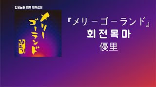 Download Lagu 잡으려해도 잡을 수 없는🎠 優里(유우리) - メリーゴーランド(회전목마) [한국어 가사/발음/자막] MP3