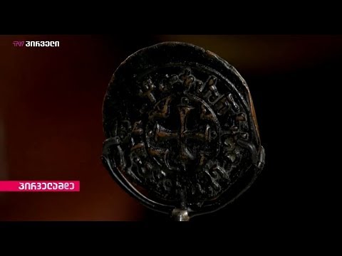 დავით აღმაშენებლის უნიკალური მონეტა საქართველოშია