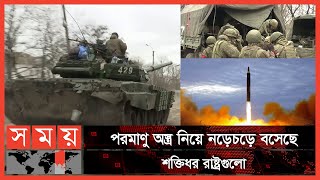 পারমাণবিক যুদ্ধের দ্বারপ্রান্তে বিশ্ব! | Russia vs Ukraine | Nuclear Bomb | Somoy TV