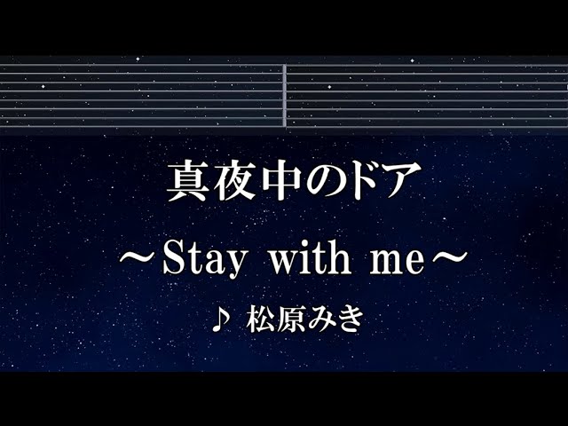 真夜中のドア / Stay With Me (Mayonaka no Door) (Romanized) – 松原