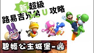 Ns 新超級路易吉u 攻略碧姬公主城堡 正門 Youtube Ns 新超級路易吉u 攻略碧姬公主城堡 正門 Youtube