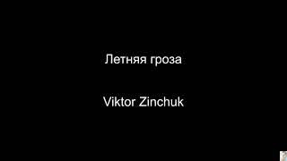 Летняя гроза (Viktor Zinchuk) BT