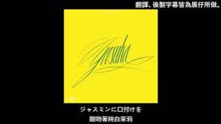 《懷舊歌曲》泰葉 Yasuha - Fly-day Chinatown 中日文歌詞翻譯