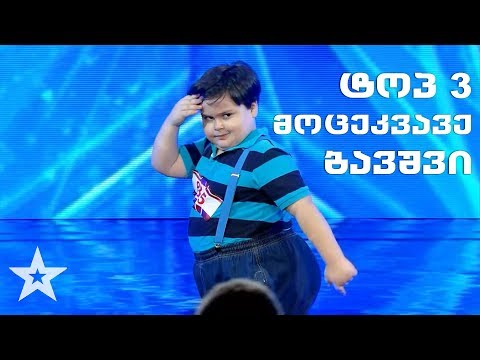 TOP 3 მოცეკვავე ბავშვი - ნიჭიერი 2017