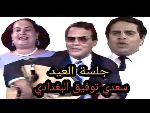 جلسة العيد سعدي توفيق البغدادي بالحب ربينا سنين محمد حسين عبد الرحيم امل طه