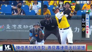 5/5 陳俊秀夯再見轟 兄弟主場8:7氣走富邦