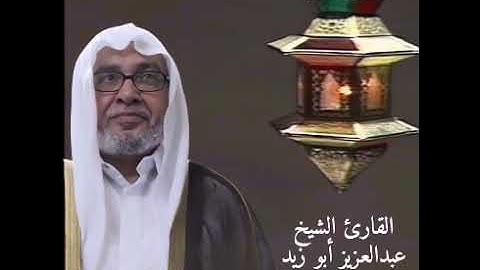 القارئ عبدالعزيز أبو زيد - ما تيسر من الذكر الحكيم - الٱية 69 من الشعراء إلى الٱية 14 من سورة النمل